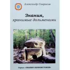Знания, хранимые дольменами